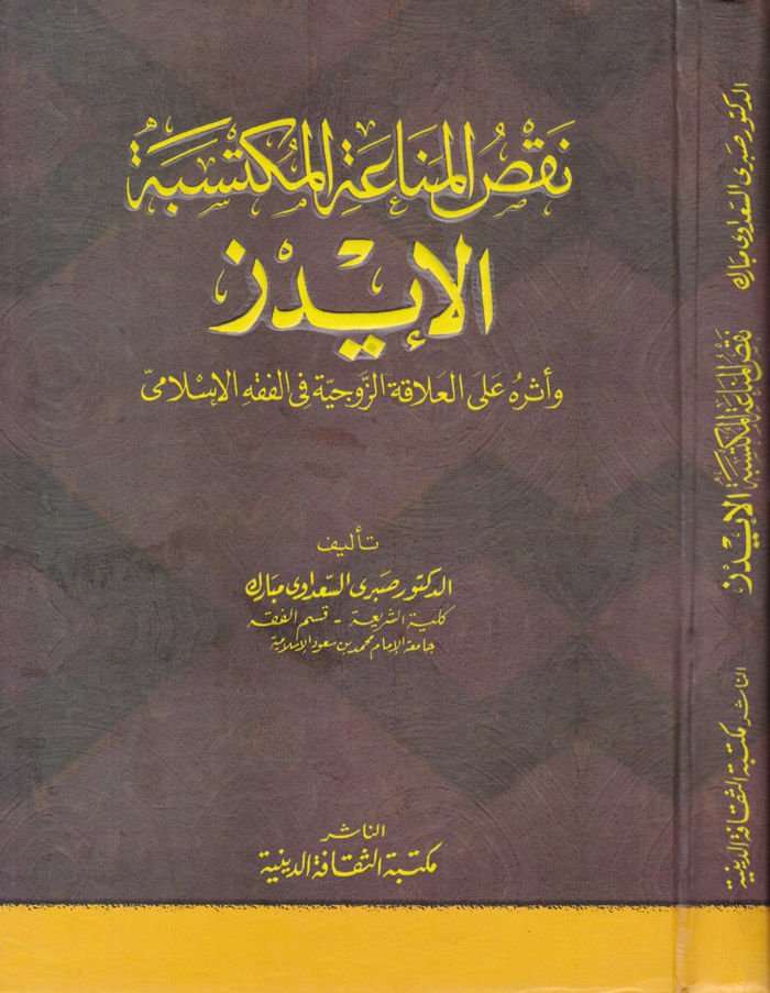 Naksül-Menaatil-Müktesebe El-İydz ve Eseruhu alal-Alakatiz-Zevciyye fil-Fıkhil-İslami  - نقص المناعة المكتسبة الأيدز وأثره على العلاقة الزوجية في الفقه  الإسلامي