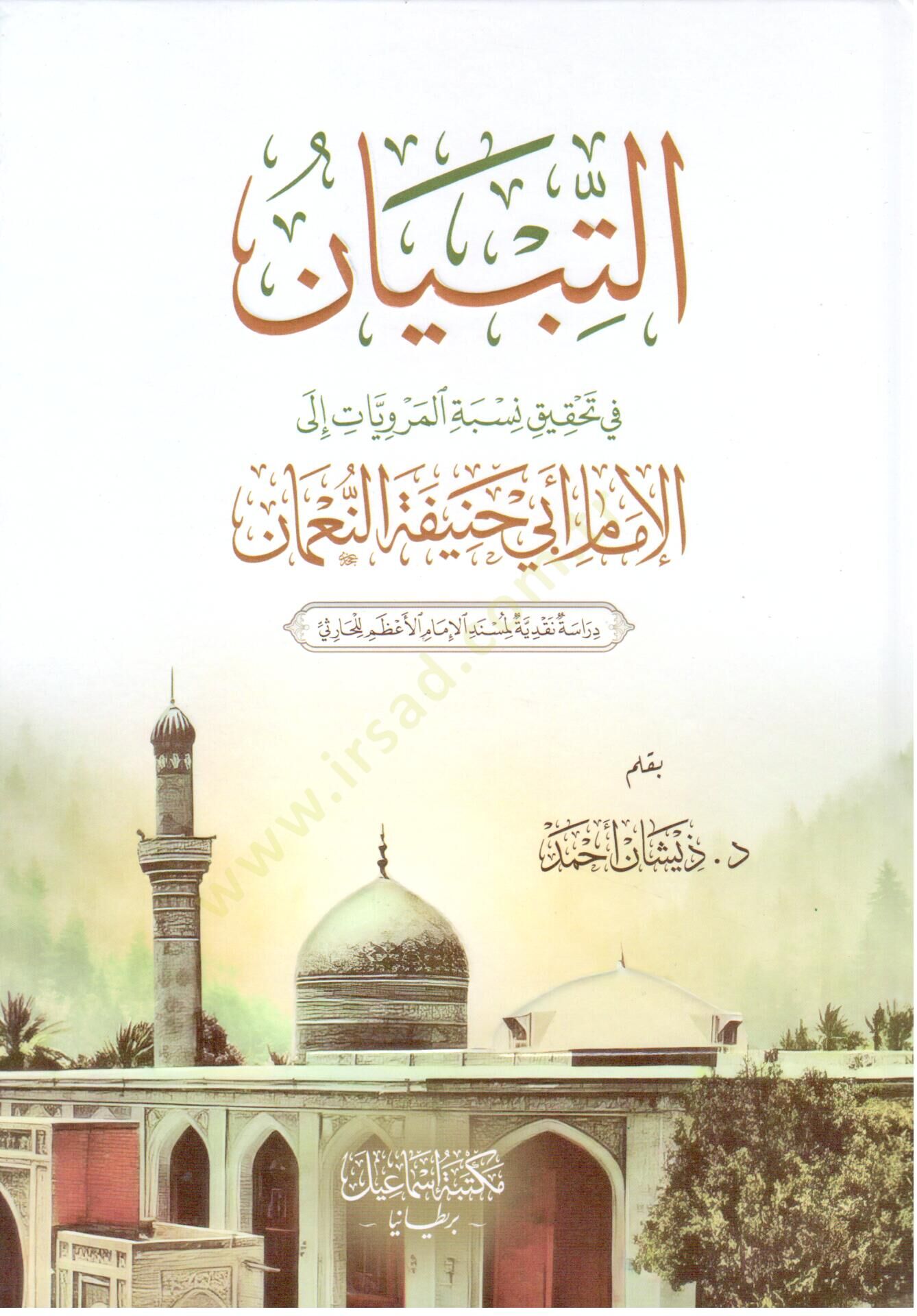 Et tibyan fi tahkiki nisbetil merviyyat ilel imam Ebi Hanife Numan dirase nakdiyye li Müsnedil imamül azam lil Harisi - التبيان في تحقيق نسبة المرويات إلى الإمام أبي حنيفة النعمان دراسة نقدية لمسند الإمام الأعظم للحارثي