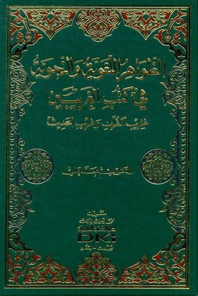 Ez-Zavahirül-Lugaviyye ven-Nahviyye Garibul-القرآن وGaribul-الحديث غريب القرآن وغريب الحديث