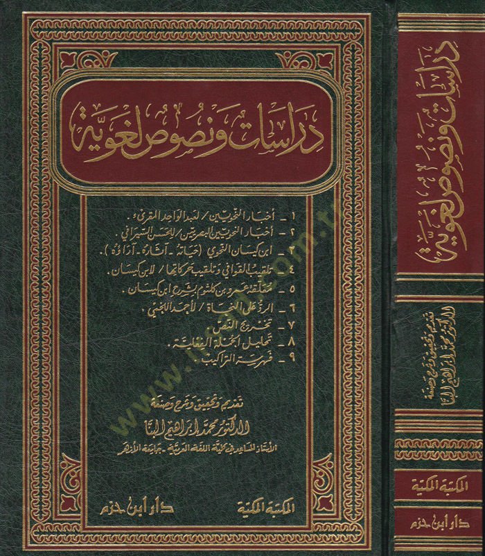 Dirasat ve Nususun Lugaviyye  - دراسات ونصوص لغوية