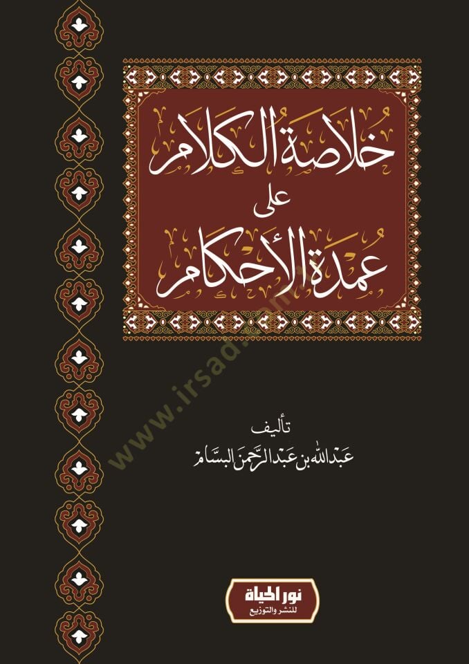 Hulasatül-Kelam ala Umdetil-Ahkam - خلاصة الجملة على عمدة الحكم