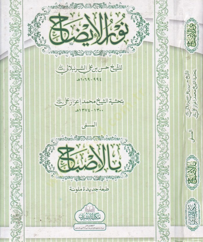 نورول إيزاه ونجاتيل عرفة في الفخيل الحنفي الفقه الحنفي