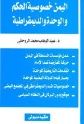 İşkaliyyetul-Fikriz-Zeydi fil-Yemenil-Muasır Kıraa fil-Kıraatis-Seba li Türas Mutezilel-Irak - إشكالية الفكر الزيدي في اليمن المعاصر قراءة في القراءات السبع لتراث معتزلة العراق
