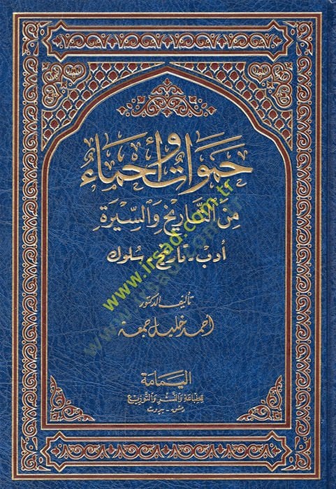 Hamevat ve Ahma minet-Tarih ves-Sire
