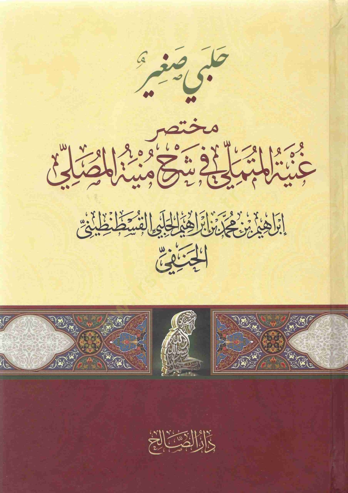 Halebi Sagir Muhtasaru Gunyetil Mütemelli fi Şerhi Münyetil Musalli - حلبي صغير مختصر غنية المتملي في شرح منية المصلي