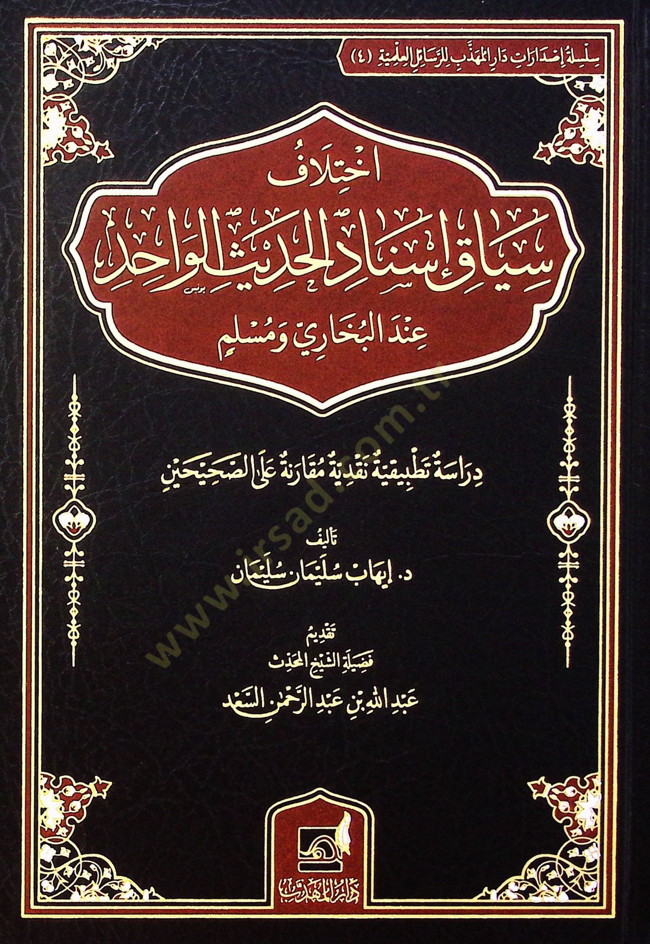 İhtilaf siyak isnad el-hadis el-vahid ind el-Buhari ve Muslim dirasa tatbikiyye naqdiyye mukarene ala es-sahihayn - اختلاف سياق إسناد الحديث الواحد عند البخاري ومسلم دراسة تطبيقية نقدية مقارنة على الصحيحين