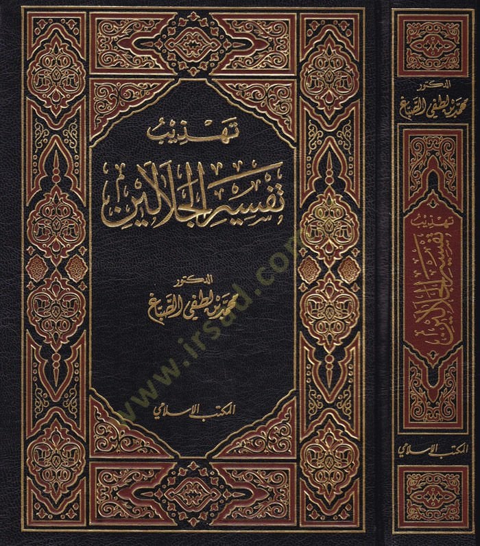 Tehzibu Tefsiril-Celaleyn  - تهذيب تفسير الجلالين