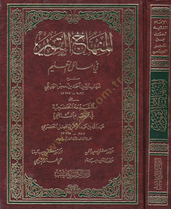 El-Minhacül-Kavim fi Mesailit-Talim alal-Mukaddimetil-Hadramiyye fil-Fıkhiş-Şafii - المنهاج القويم في مسائل التعليم على المقدمة الحضرمية في الفقه الشافعي