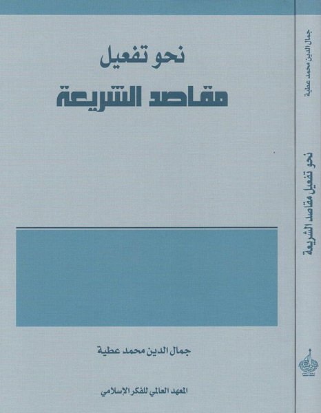 Nahve Tefili Makasıdiş-Şeria  - نحو تفعيل مقاصد الشريعة