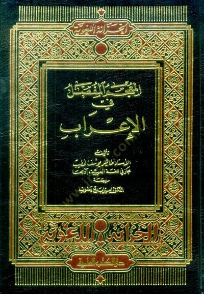 المعجم المفصل في الإعراب - المعجم المفصلي في الإعراب
