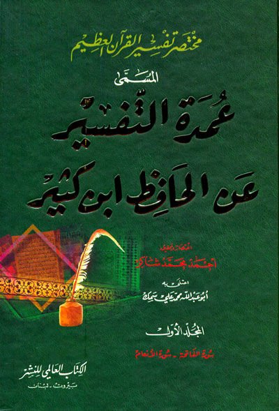 Muhtasaru Tefsiril-Kuranil-Azim Umdetüt-Tefsir anil-Hafız İbn Kesir - مختصر تفسير القرآن العظيم عمدة التفسير عن الحافظ أبن كثير