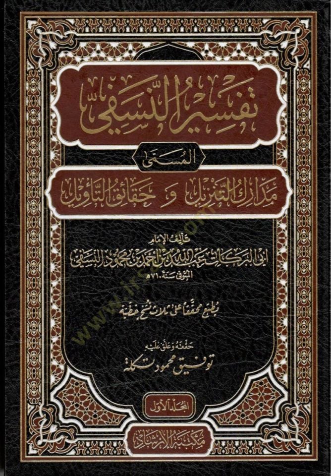Tefsirün-Nesefi Medariküt-Tenzil ve Hakaikit-Tevil - تفسير النسفي مدارك التنزيل و حقائق التأويل