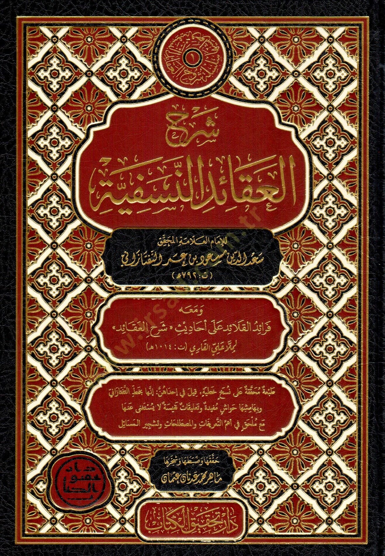 - شرح العقائد النسفية