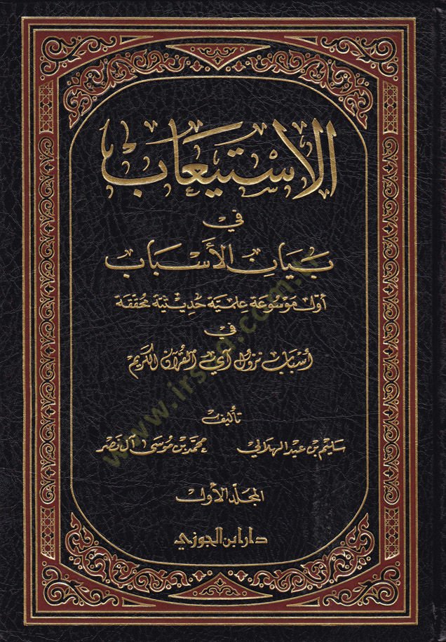 El-İstiab fi Beyanil-Esbab Evvel Mevsua İlmiyye Hadisiyye Muhakkaka - الإستيعاب في بيان الأسباب