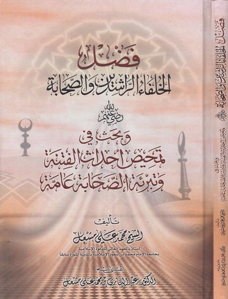 Fadlül-Hulefair-Raşidin ves-Sahabe ve Bahs fi Temhisi Ahdasil-Fitne ve Tebrietis-Sahabeti Amme - فضل الخلفاء الراشدين والصحابة