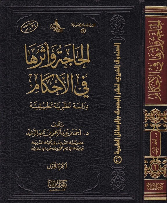 El-Hace ve Eseruha fil-Ahkam Dirase Nazariyye Tatbikiyye - الحاجة وأثرها في الأحكام دراسة نظرية تطبيقية