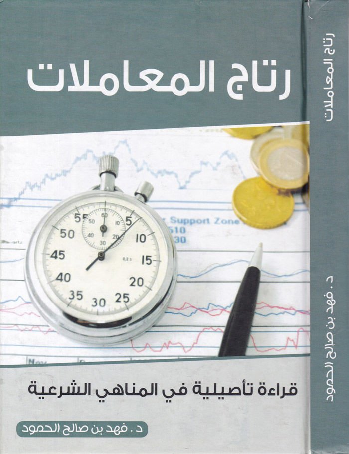 Ritacul-Muamelat Kırae Tasiliyye fil-Menahiş-Şeriyye - رتاج المعاملات قراءة تأصيلية في المناهي الشرعية