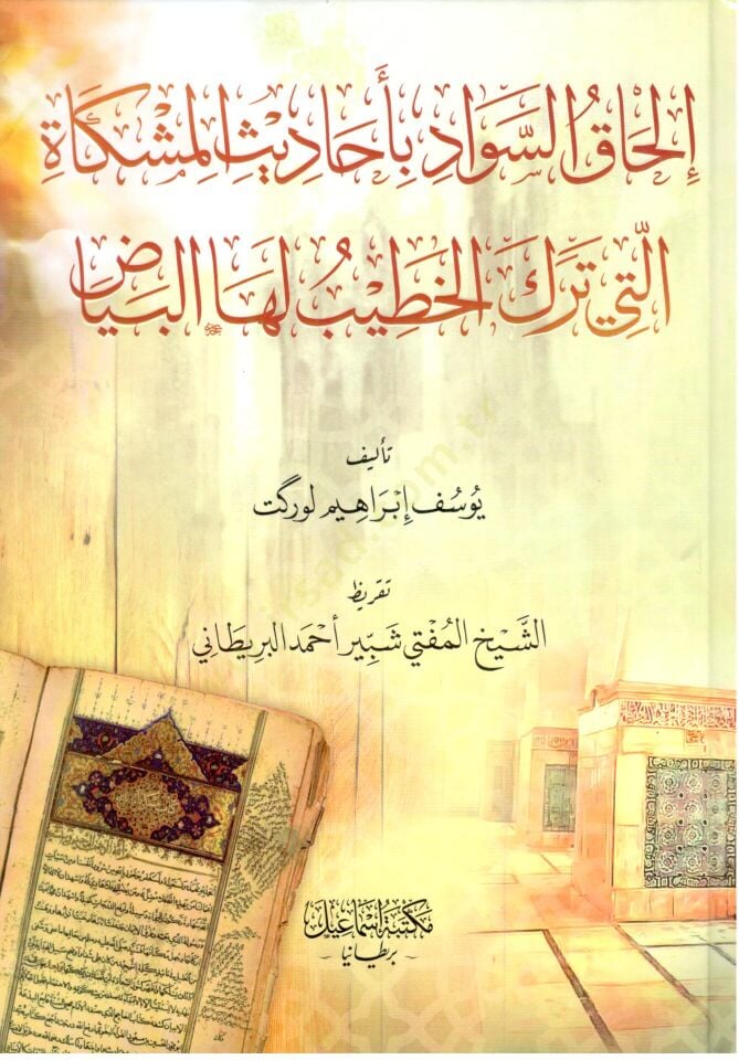 İlhakus sevadi bi ehadisil Mişkatilleti terakel hatib leha beyaz - إلحاق السواد بأحاديث المشكاة التي ترك الخطيب لها البياض