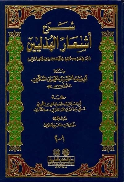 Şerhu Eşaril-Hüzeliyyin - شرح شعار الهذليين