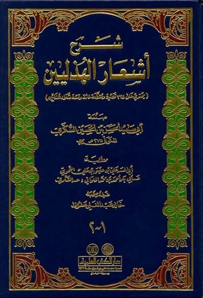Şerhu Eşaril-Hüzeliyyin - شرح شعار الهذليين