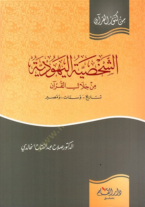 Eş-Şahsiyyetül-يهودية من هلال-القرآن