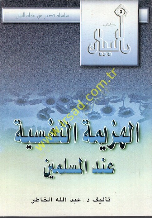 el-Hezimetün-nefsiyye indel-müslimin  - الهزيمة النفسية عند المسلمين