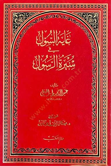 Gayetüs-Sul fi Siretir-Resul  - غاية السول في سيرة الرسول