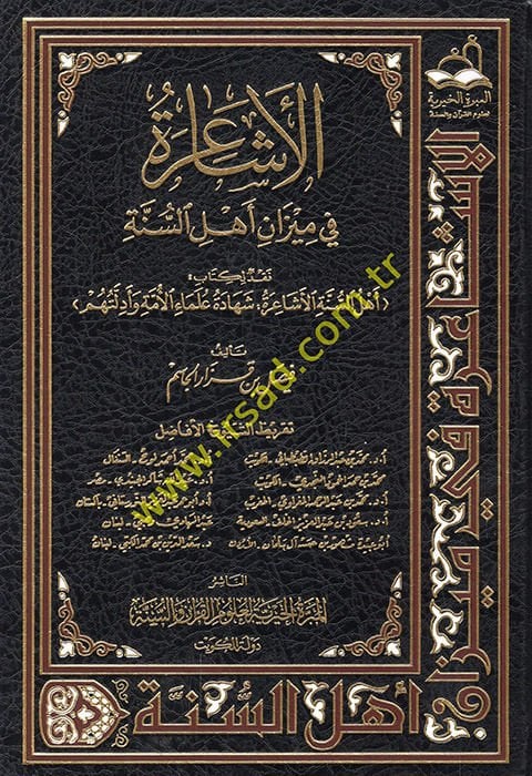 El-Eşaire fi Mizani Ehlil-İslam - الأشاعرة في ميزان أهل السنة