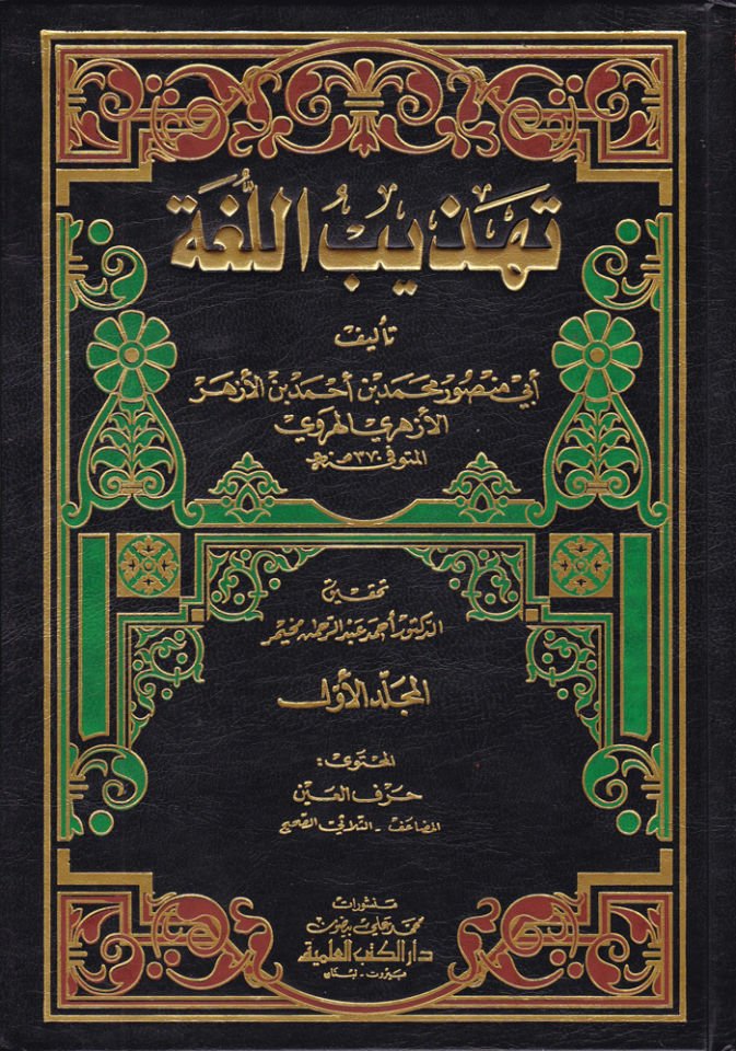 تهزيبول لوغا - تهذيب اللغة