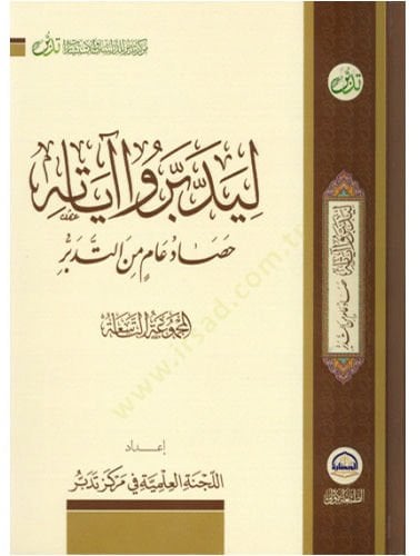Li-yeddebberu ayatihi 9  - ليدبروا آياته الجزء التاسع حصاد عام من التدبر المجموعة التاسعة
