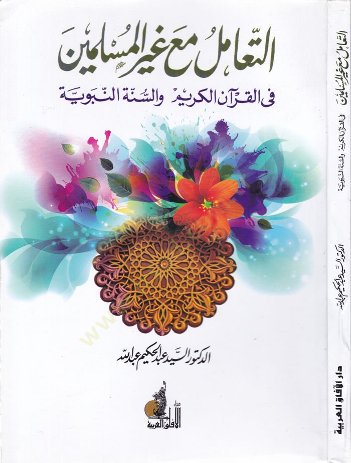 Et-Teamül maa Gayril-Muslimin fil-Quranil-Kerim ves-Sunnah-Nabawiyye والسنة النبوية