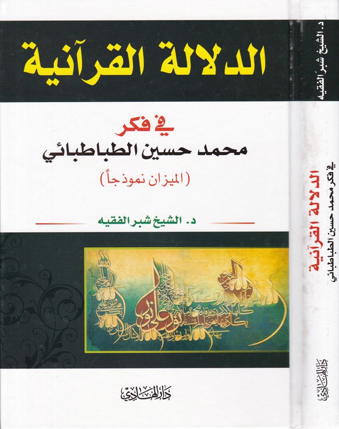 Ed-Delaletül-Kuraniyye fi Fikri Muhammed Hüseyin Tabatabai - الدلالة القرآنية في فكر محمد حسين طباطبائي
