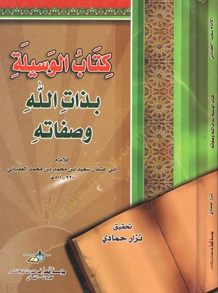 al-vesila bi-zatillahi ve adjective - الوسيلة بذات الله وصفاته