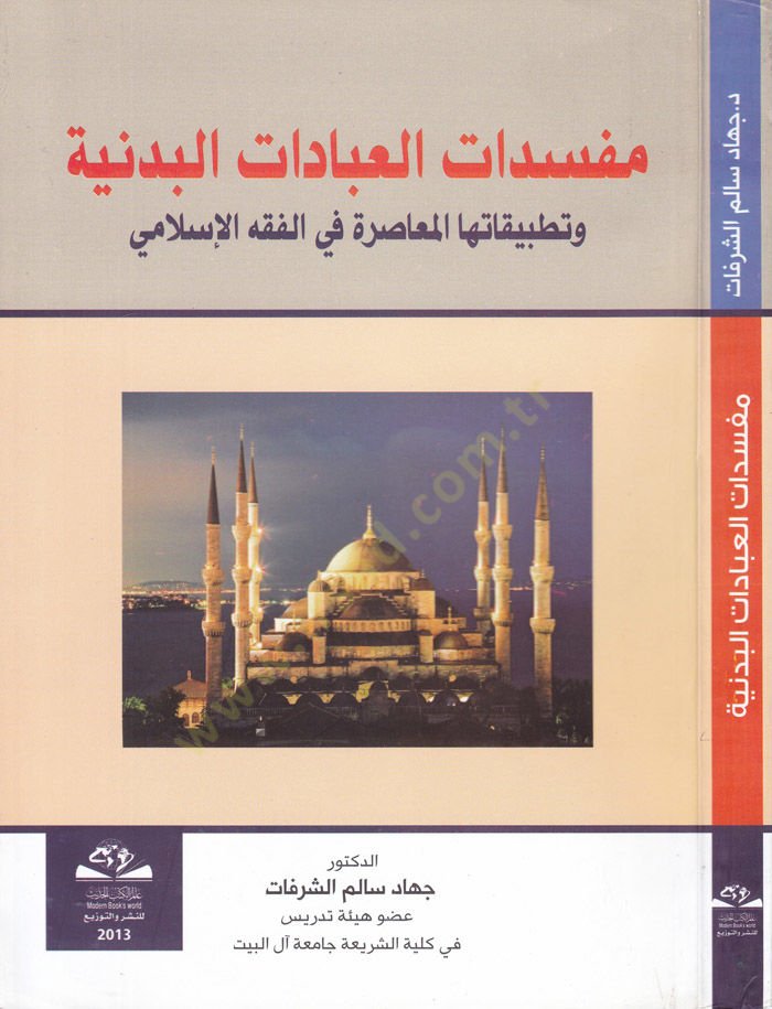 Mefsedatul- İbadatil-Bedeniyye ve Tatbikatuhal-Muasıra fil-Fıkhil-İslami - مفسدات العبادات البدنية وتطبيقاتها المعاصرة في الفقه الإسلامي