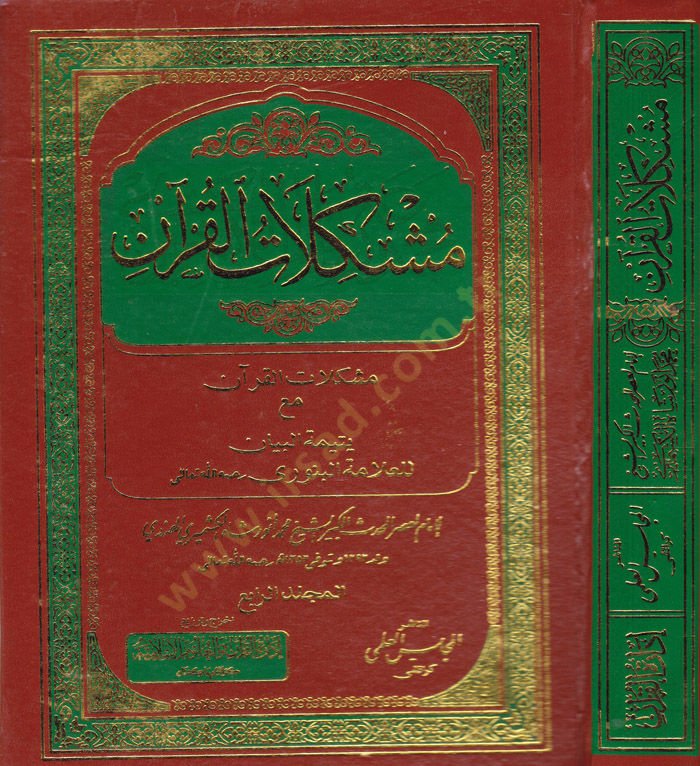 Müşkilatül-Quran maa Yetimethyl-Beyan - القرآن مع يتيمة البيان