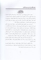 Sududül-Kelim fi Şerhi Hadisil-Ulum - سؤدد الكلم في شرح حديث العلم