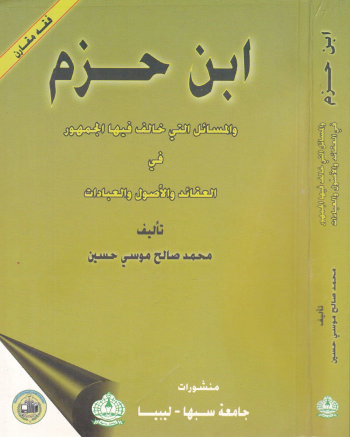 İbn Hazm vel-Mesailülleti Khalefe fihal-Cumhur fil-Akaid vel-Usulil-Ibadat - ابن حزم والمسائل التي خالف فيها الجمهور في القائد وأصول العبادات