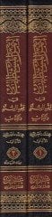 Es-Semerül-Müstetab في الفقه-السنة والكتاب
