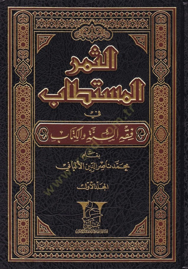 Es-Semerül-Müstetab في الفقه-السنة والكتاب
