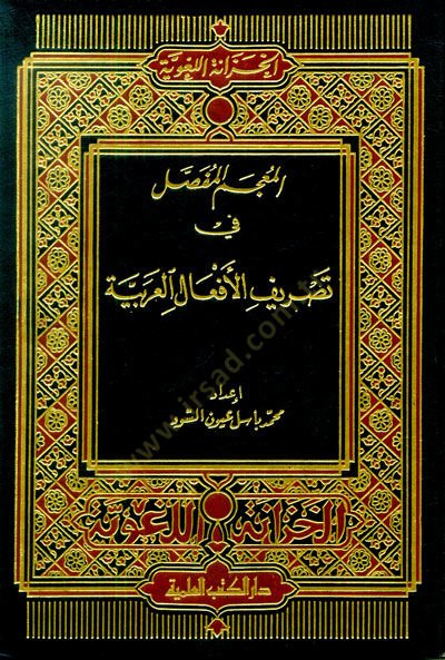 Al-Mucemül-Mufassal fi Tasrifil-Efalil-Arabiyye