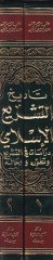 Tarihüt-Teşriil-İslami Dirasat fit-Teşri ve Tatavvurihi ve Ricalihi - تاريخ التشريع الإسلامي دراسات في التشريع وتطوره ورجاله