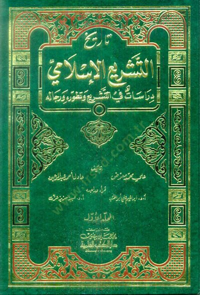 Tarihüt-Teşriil-İslami Dirasat fit-Teşri ve Tatavvurihi ve Ricalihi - تاريخ التشريع الإسلامي دراسات في التشريع وتطوره ورجاله