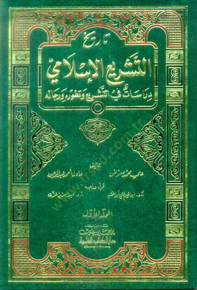 Tarihüt-Teşriil-İslami Dirasat fit-Teşri ve Tatavvurihi ve Ricalihi - تاريخ التشريع الإسلامي دراسات في التشريع وتطوره ورجاله