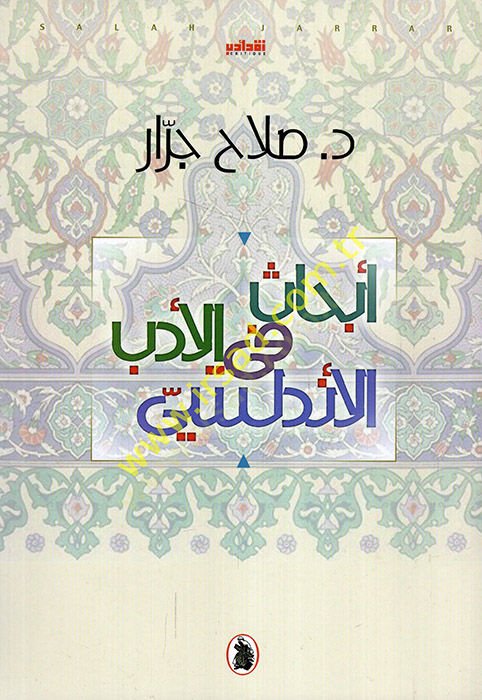 إبهاس في الإدبيل الإندلوسي - الحكمة في الأدب الأندلسي