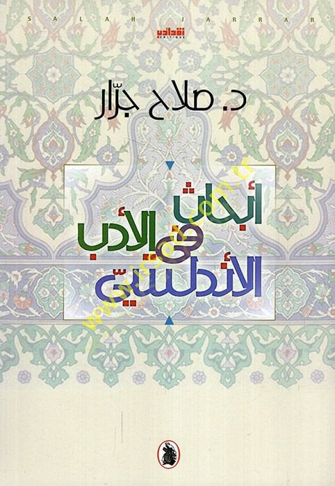 إبهاس في الإدبيل الإندلوسي - الحكمة في الأدب الأندلسي