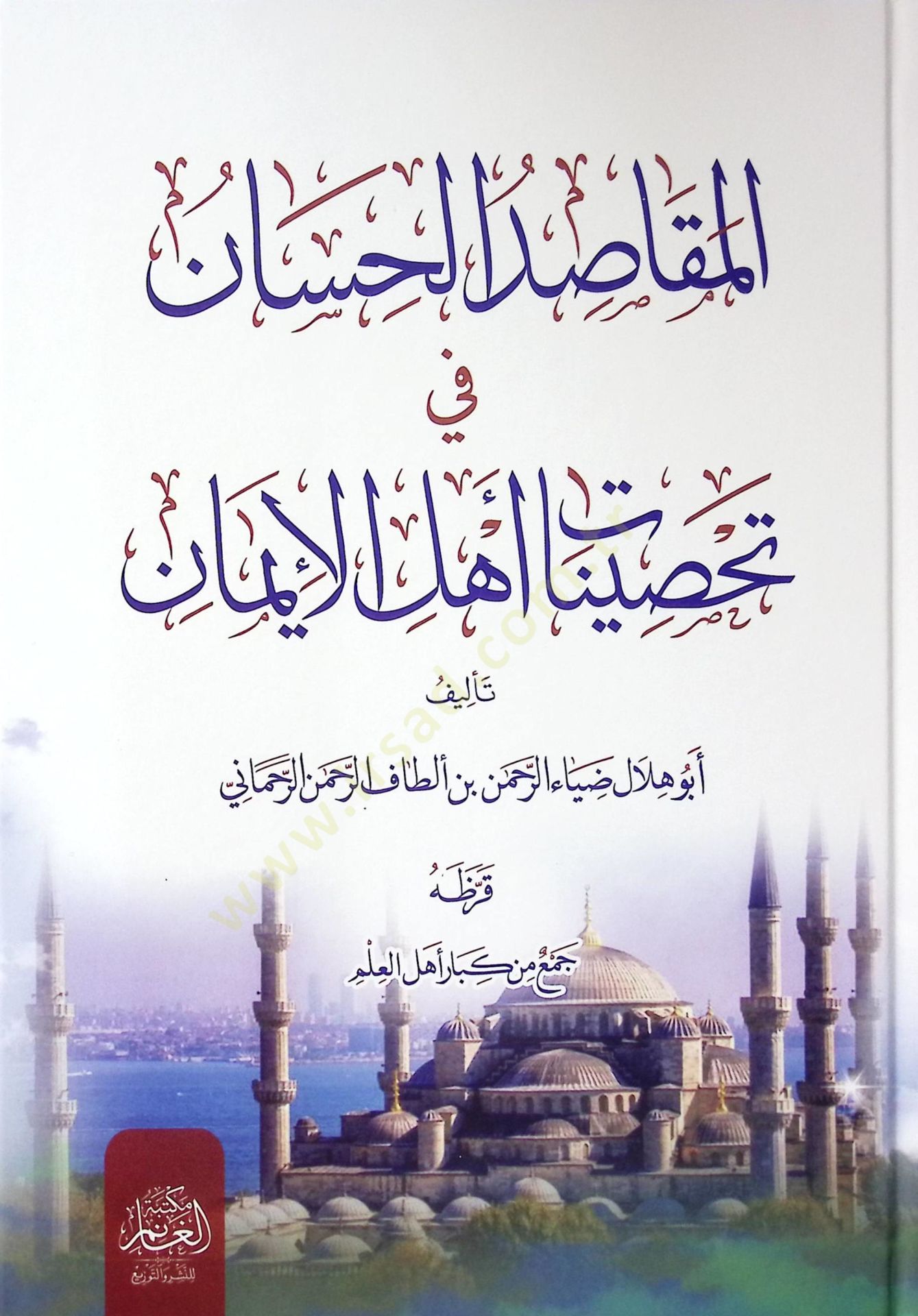 El-Makasıdus-Sinan fi Tahsınati Ehlil-İman - المقاصد الحسان في تحصينات أهل الإيمان
