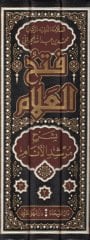 Fethül-Allam bi-Şerhi Mürşidil-Enam  - فتح العلام بشرح مرشد الأنام ومعه مفيد العوام بشرح مرشد الأنام