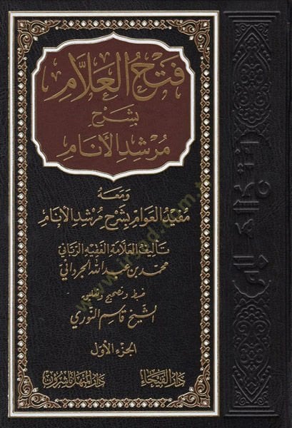 Fethül-Allam bi-Şerhi Mürşidil-Enam  - فتح العلام بشرح مرشد الأنام ومعه مفيد العوام بشرح مرشد الأنام