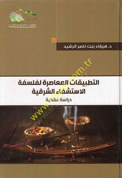Et-Tatbikatül-Muasıra li-Felsefetil-ISTişfail-Şarkiyye دراسة عقدية