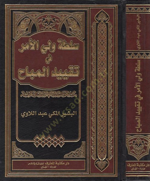 Sultatu veliyyil-emr fi takyidil-mübah  - سلطة ولي الأمر في تقييد المباح